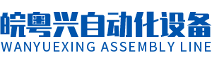 東莞市皖粵興自動(dòng)化設(shè)備有限公司